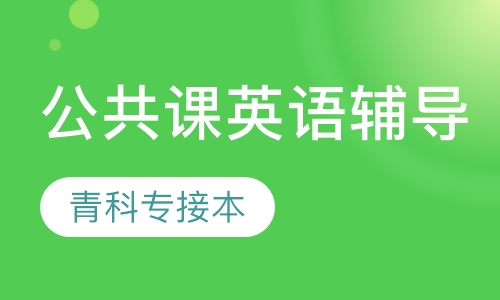 公共课英语辅导