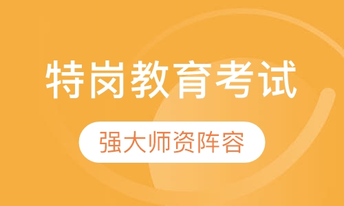 特岗教育考试