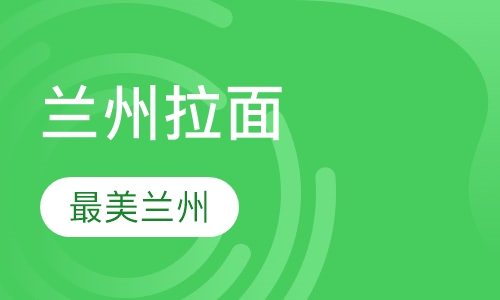 早点、粉面系列兰州拉面