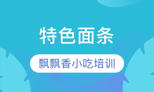 特色面条