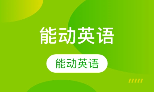 6-14能动英语