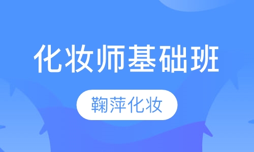 化妆师基础班