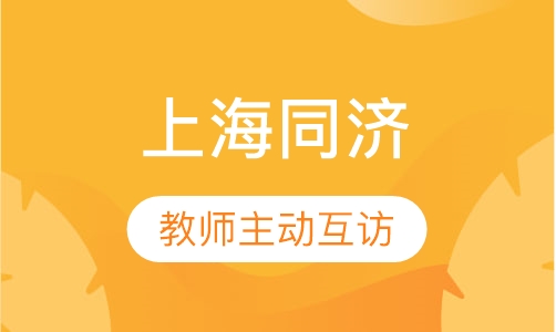 上海同济大学交换生课程