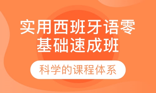 实用西班牙语零基础速成班