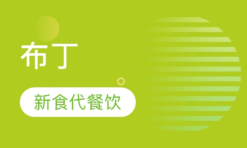 布丁