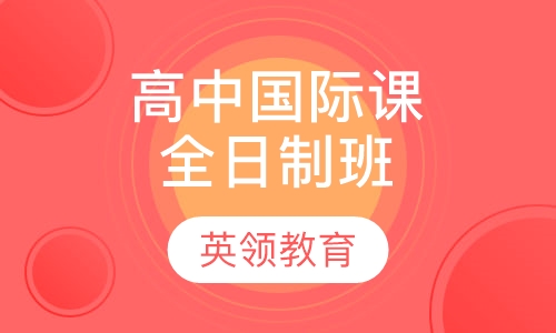 A Levels(高中国际课程)全日制班/业余制班