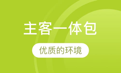 主客一体包