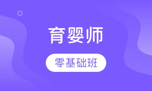 育婴师