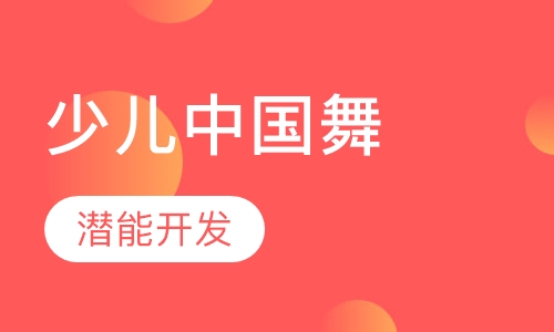 少儿中国舞大班