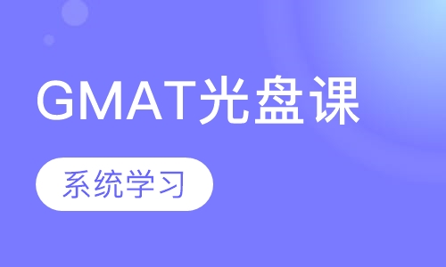 GMAT培训光盘课程