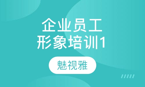 企业员工形象培训课程(一)