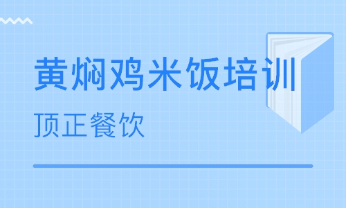 黄焖鸡米饭培训