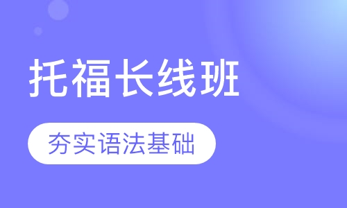 托福长线6人班