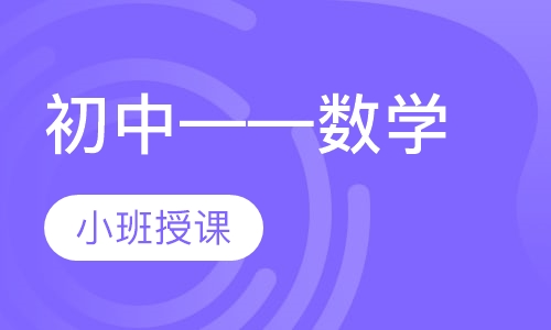 初中——数学