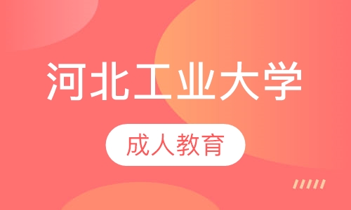 河北工业大学