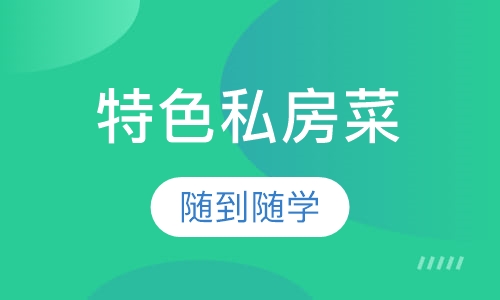 特色私房菜培训