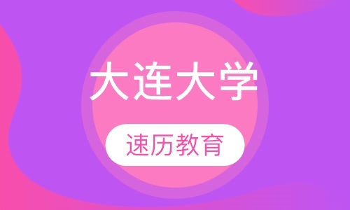 大连大学