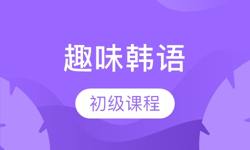 趣味初级韩国语培训