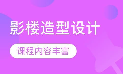 影楼造型设计研修课程