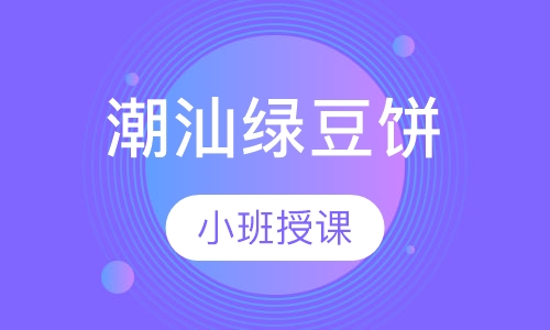 潮汕绿豆饼