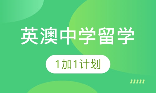 英澳中学留学1加1计划