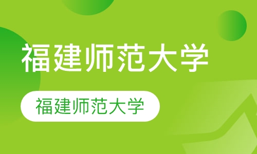 福建师范大学网络教育