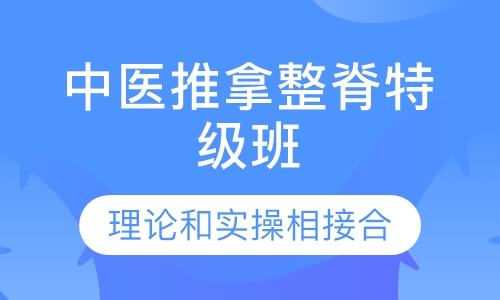 中医推拿整脊特级班