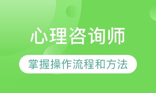心理咨询师