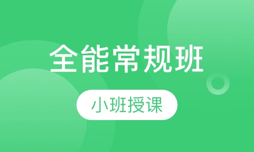全能常规班