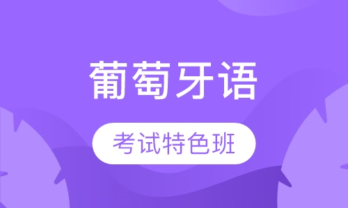 葡萄牙语培训考试特色班
