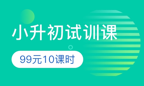 99元10课时小升初试训课