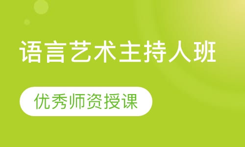语言艺术主持人班