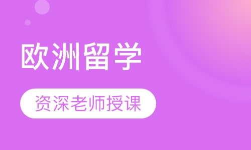 欧洲留学