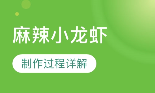 麻辣小龙虾培训