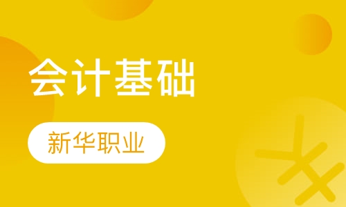 会计基础