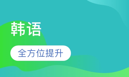 韩语