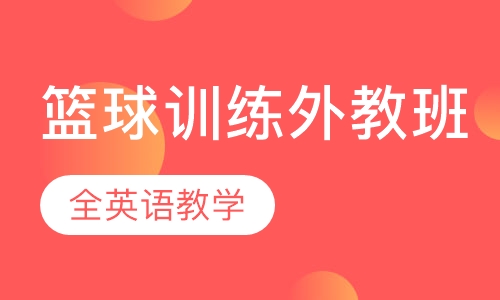 篮球训练外教班