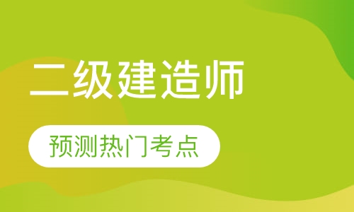 二级建造师