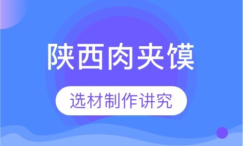 陕西肉夹馍培训