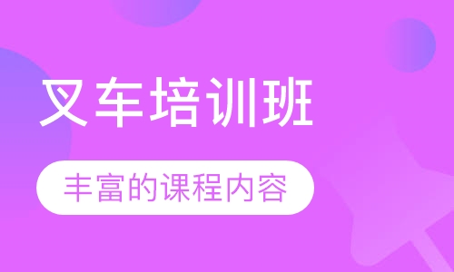 叉车培训班
