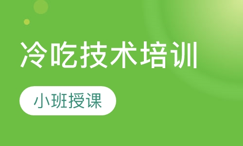 冷吃技术培训