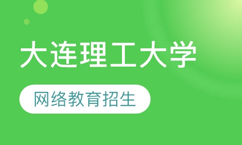 大连理工大学2019秋季网络教育招生简章