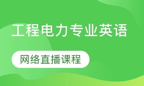 工程电力专业英语