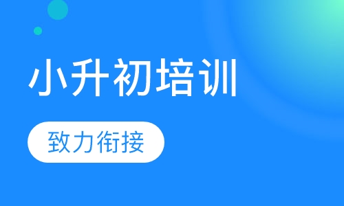 小升初培训