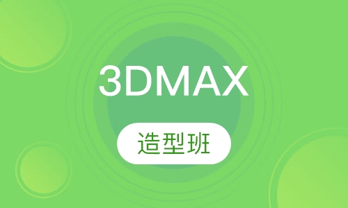 3DMAX造型班