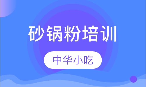 砂锅粉培训