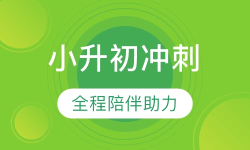 小升初冲刺班