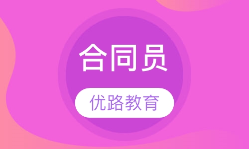 合同员