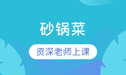 砂锅菜
