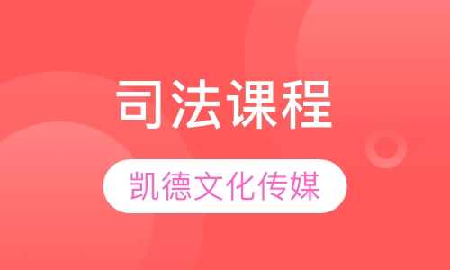 司法课程
